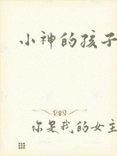 小神的孩子们