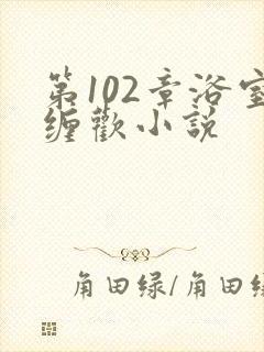 第102章浴室缠欢小说