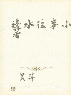边水往事小说原著封面