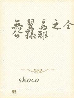 无翼乌之全荣耀公孙离