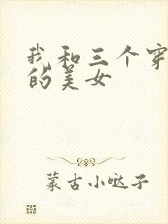 我和三个穿ck的美女