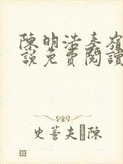 陈明浩秦岭的小说免费阅读