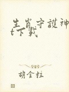 生肖守护神txt下载