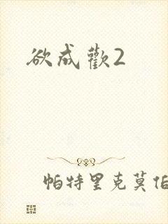 欲成欢2