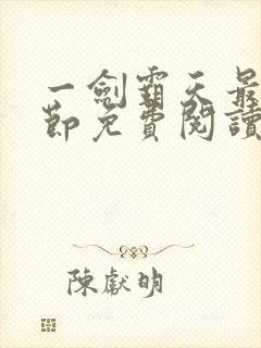 一剑霸天最新章节免费阅读封面