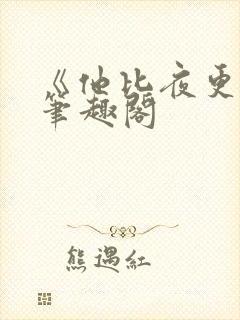 《他比夜更黑》笔趣阁