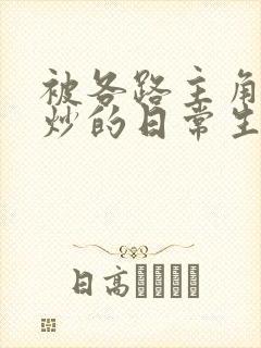 被各路主角们爆炒的日常生活封面