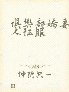 俱乐部娇妻被黑人征服封面