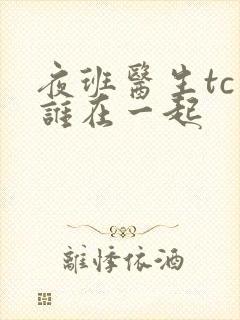 夜班医生tc和谁在一起