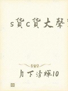 s货c货大声点