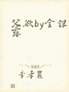 父欲by金银花露