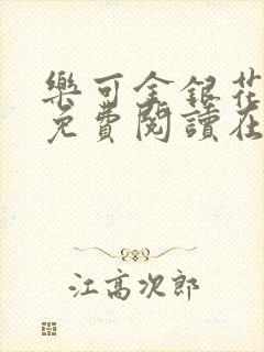 乐可金银花全文免费阅读在线番外