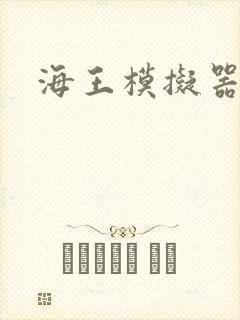 海王模拟器