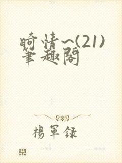 畸情~(21)笔趣阁