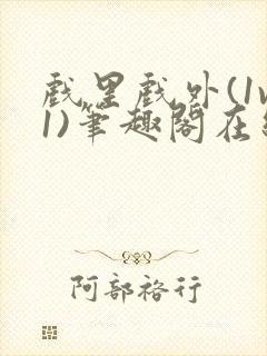 戏里戏外(1v1)笔趣阁在线阅读封面