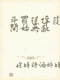 斗罗从俘获女神开始无敌