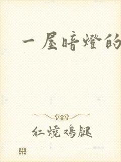 一屋暗灯的番外