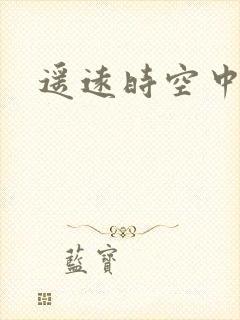 遥远时空中4封面