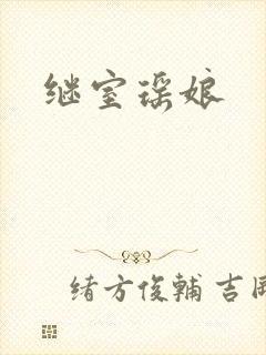 继室瑶娘