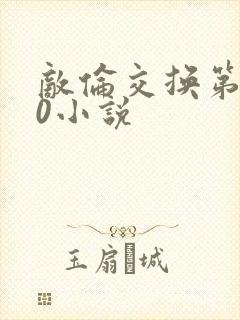 敌伦交换第150小说