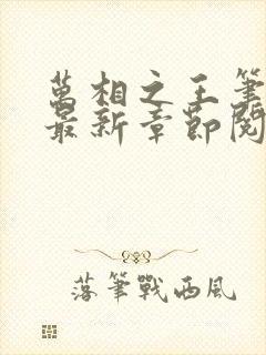 万相之王笔趣阁最新章节阅读