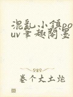 混乱小镇popuv笔趣阁墨寒