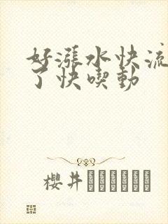 好涨水快流出来了快吃动