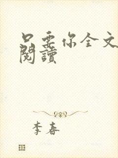 只要你全文免费阅读