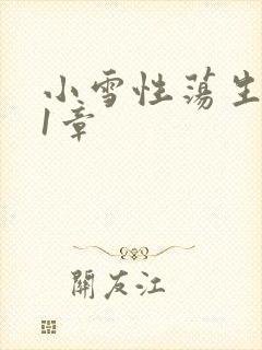 小雪性荡生活第1章封面