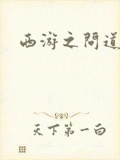 西游之问道诸天