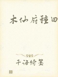 木仙府种田纪事