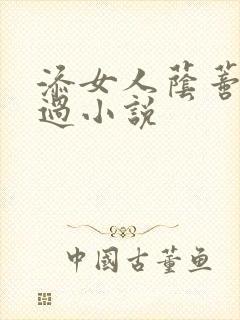 添女人荫蒂全部过小说
