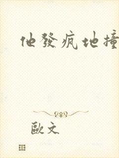 他发疯地撞着他封面