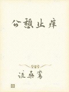 公憩止痒