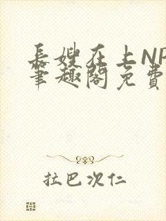 长嫂在上NPC笔趣阁免费阅读