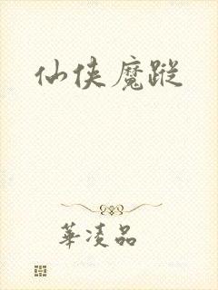 仙侠魔踪