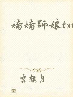 娇娇师娘txt