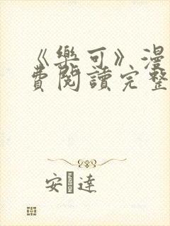 《乐可》漫画免费阅读完整版笔趣