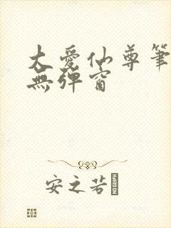 大爱仙尊笔趣阁无弹窗