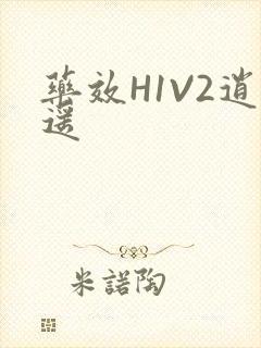 药效H1V2逍遥