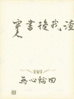 穿书后我渣错了人