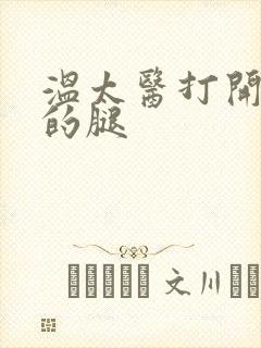 温太医打开眉庄的腿封面