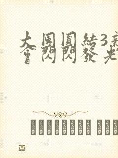 大团圆结3亲情会闪闪发光