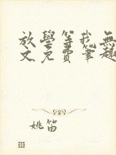 放学等我无删全文免费笔趣阁封面