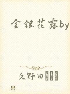 金银花露by