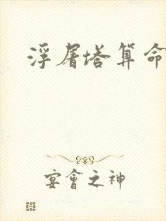 浮屠塔算命封面