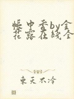 帐中香by金银花露在线全文免费阅读封面