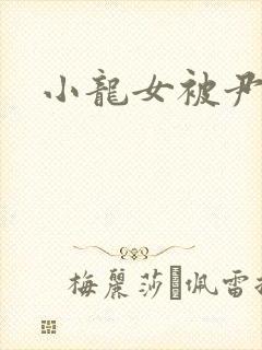 小龙女被尹志平封面