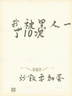 我被黑人一夜P了10次