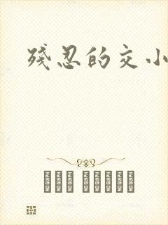 残忍的交小说